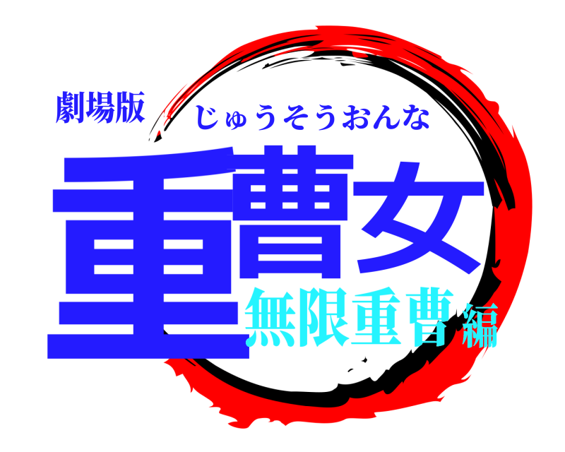 劇場版 重曹女 じゅうそうおんな 無限重曹編