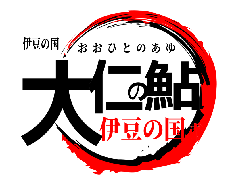 伊豆の国 大仁の鮎 おおひとのあゆ 伊豆の国市