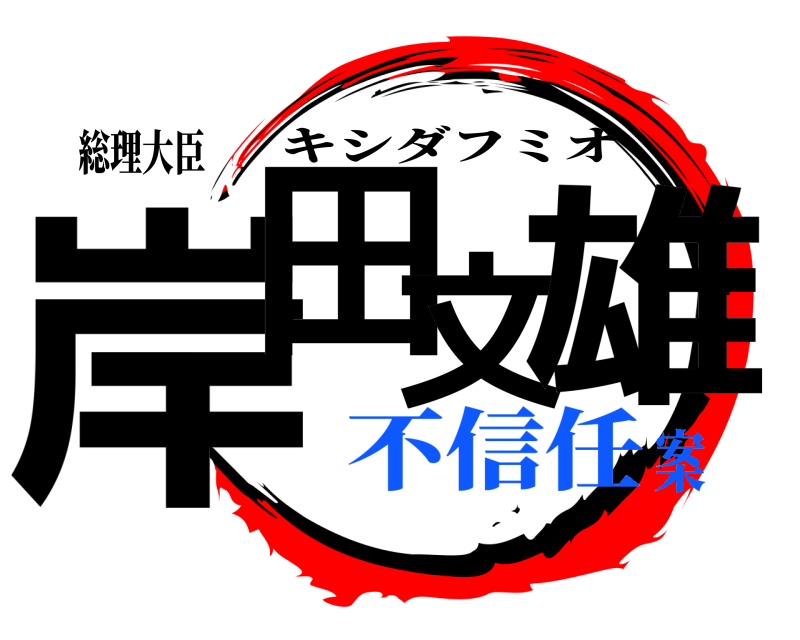 総理大臣 岸田文雄 キシダフミオ 不信任案