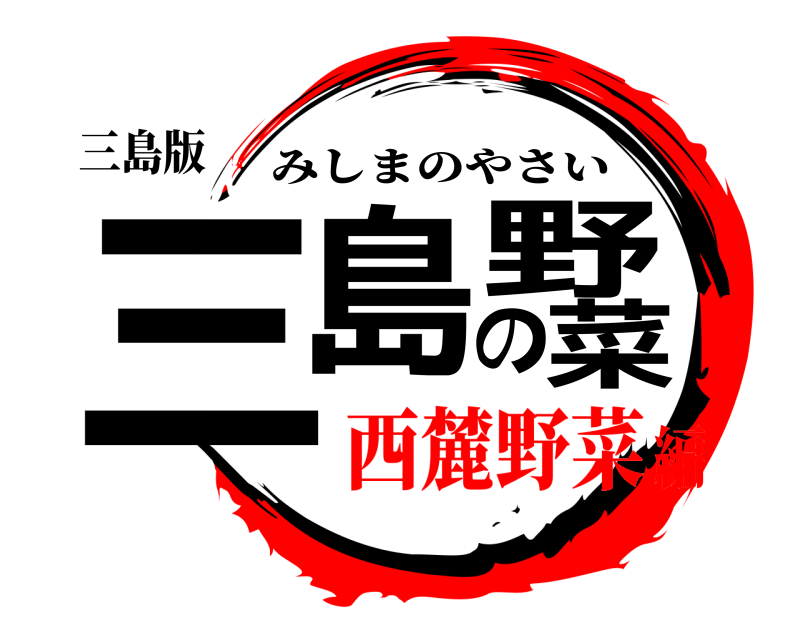 三島版 三島の野菜 みしまのやさい 西麓野菜編