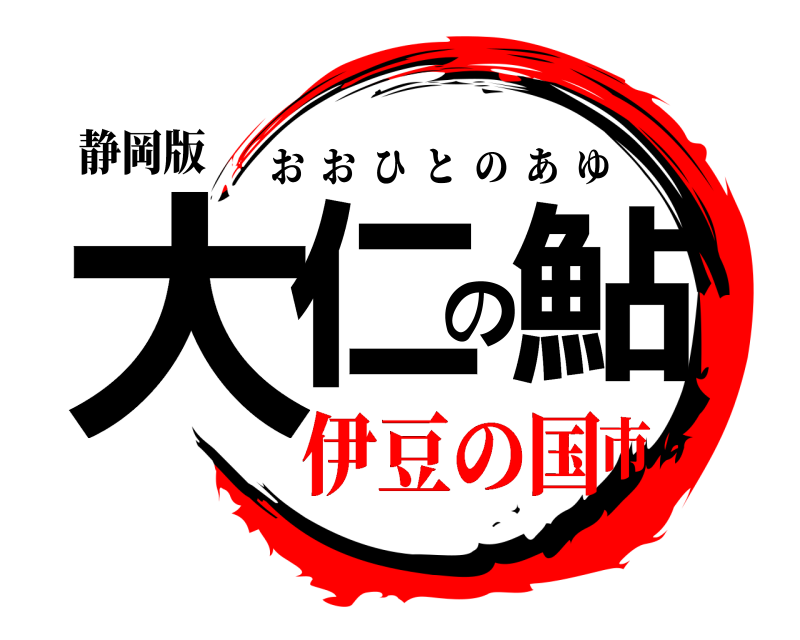 静岡版 大仁の鮎 おおひとのあゆ 伊豆の国市