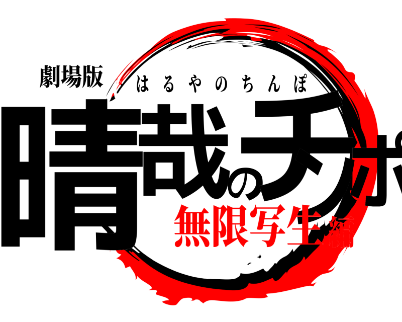 劇場版 晴哉のチンポ はるやのちんぽ 無限写生編