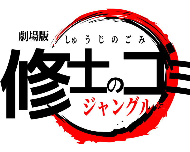 劇場版 修士のゴミ しゅうじのごみ ジャングル編