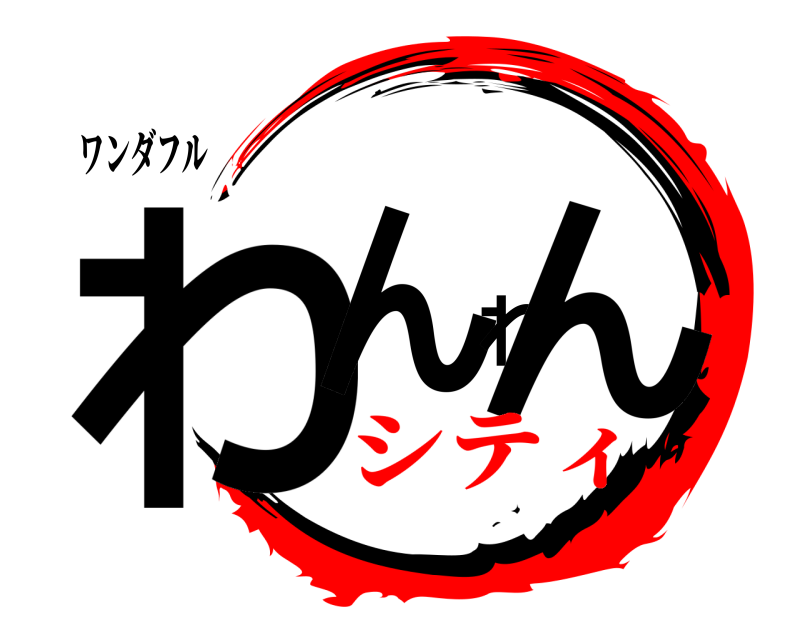 ワンダフル わんわん  シティ