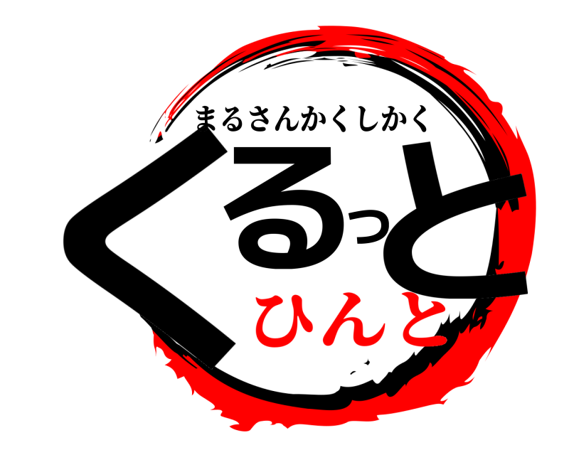  くるっと まるさんかくしかく ひんと