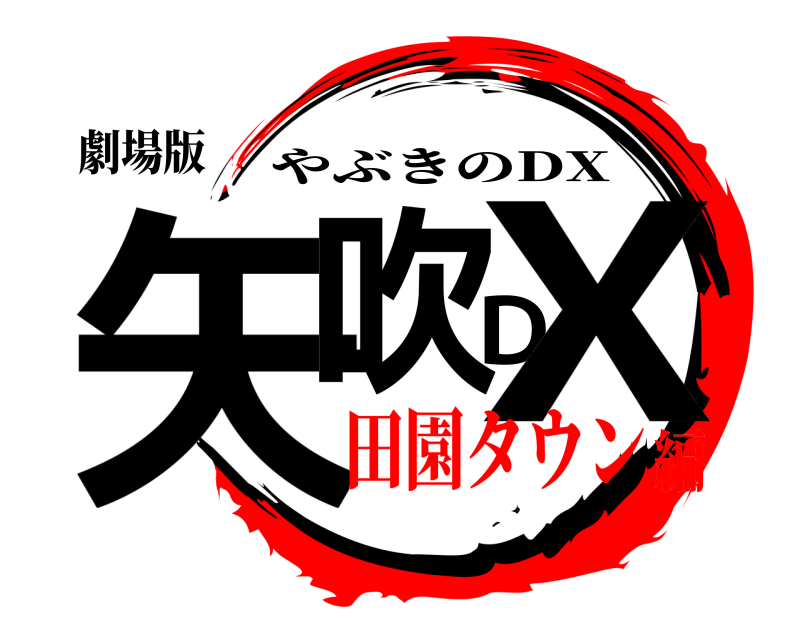 劇場版 矢吹DX やぶきのDX 田園タウン編