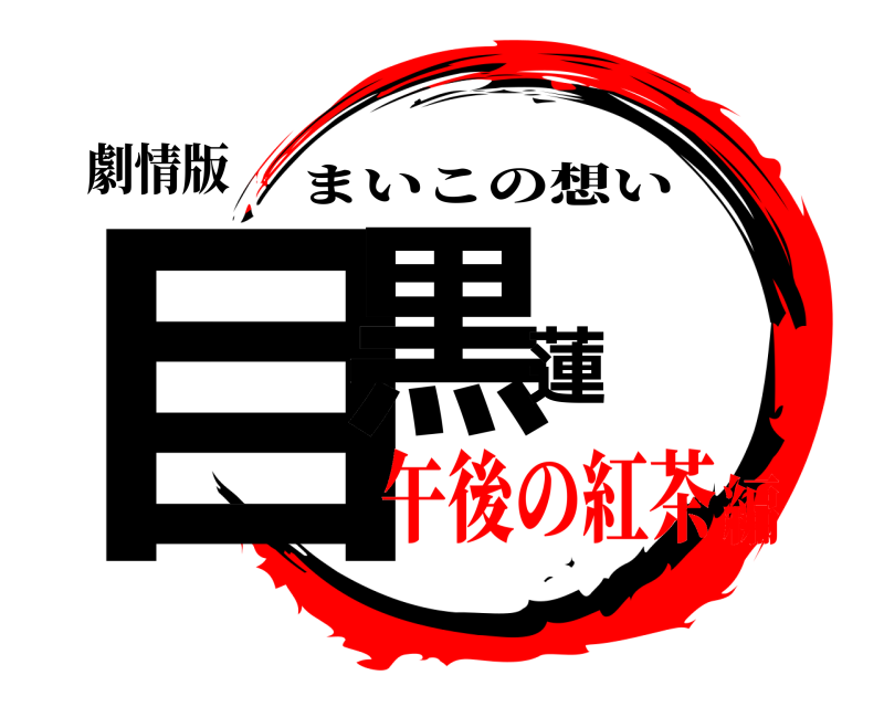 劇情版 目黒蓮 まいこの想い 午後の紅茶編