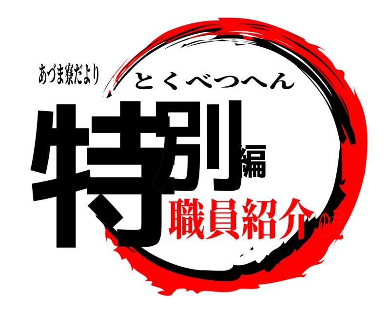 あづま寮だより 特別編 とくべつへん 職員紹介の巻