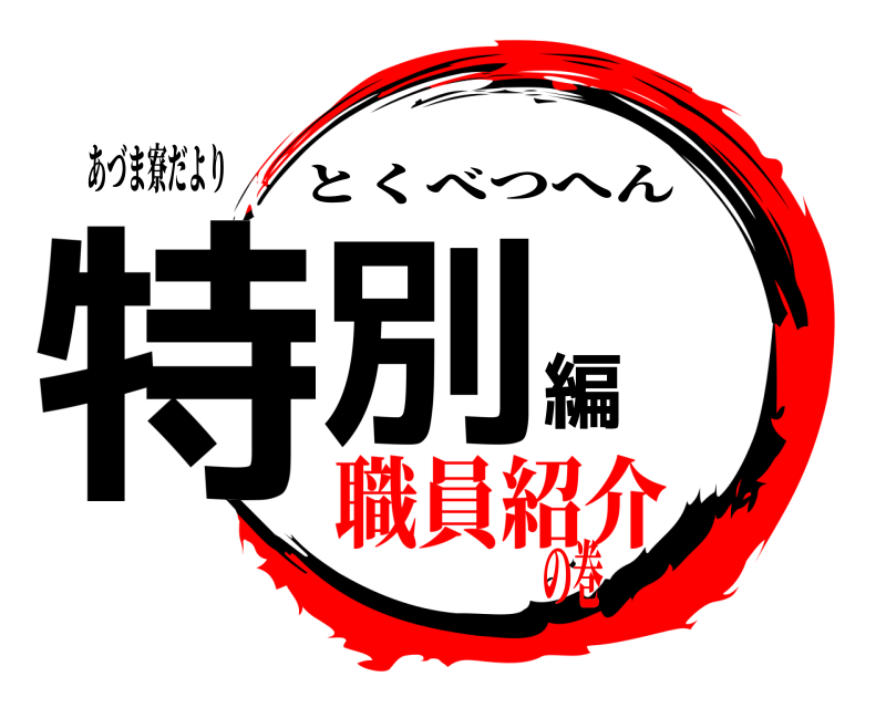 あづま寮だより 特別編 とくべつへん 職員紹介の巻