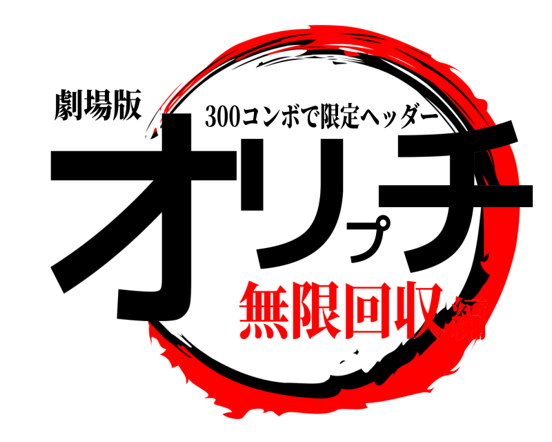 劇場版 オリプチ 300コンボで限定ヘッダー 無限回収編