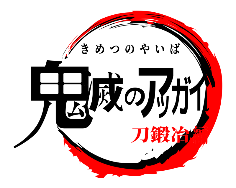  鬼滅のアッガイ きめつのやいば 刀鍛冶編