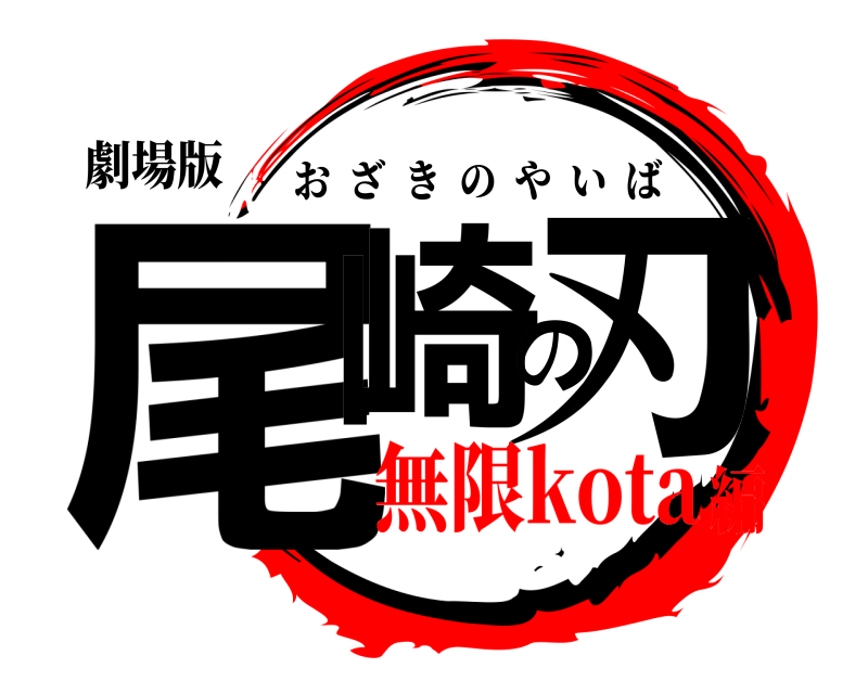 劇場版 尾崎の刃 おざきのやいば 無限kota編