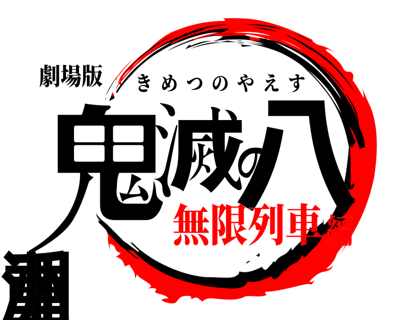 劇場版 鬼滅の八重洲 きめつのやえす 無限列車編