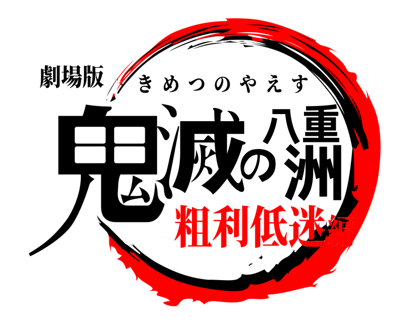 劇場版 鬼滅の八重洲 きめつのやえす 粗利低迷編