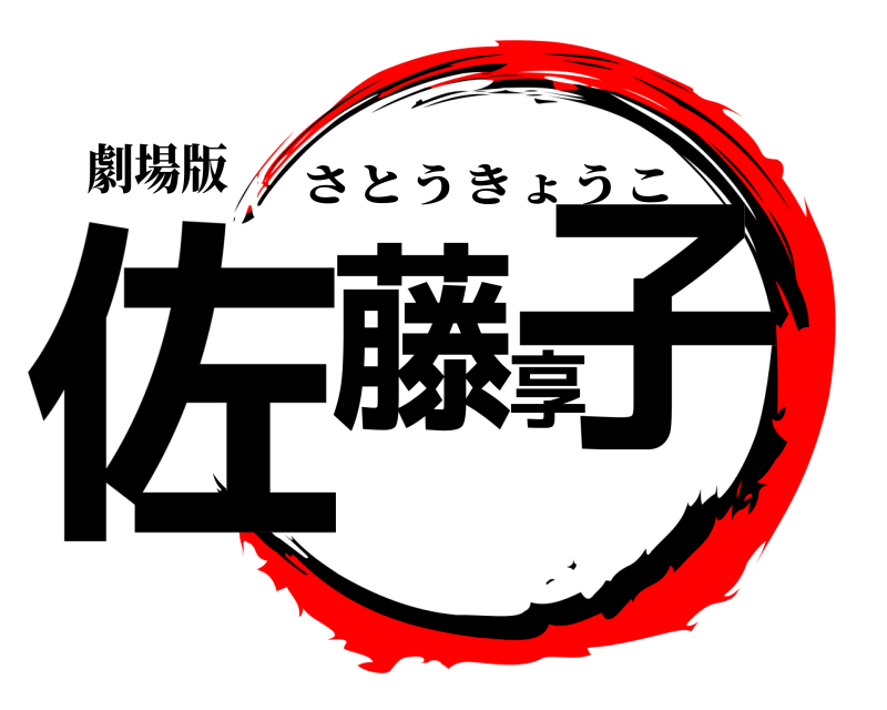 劇場版 佐藤享子 さとうきょうこ 