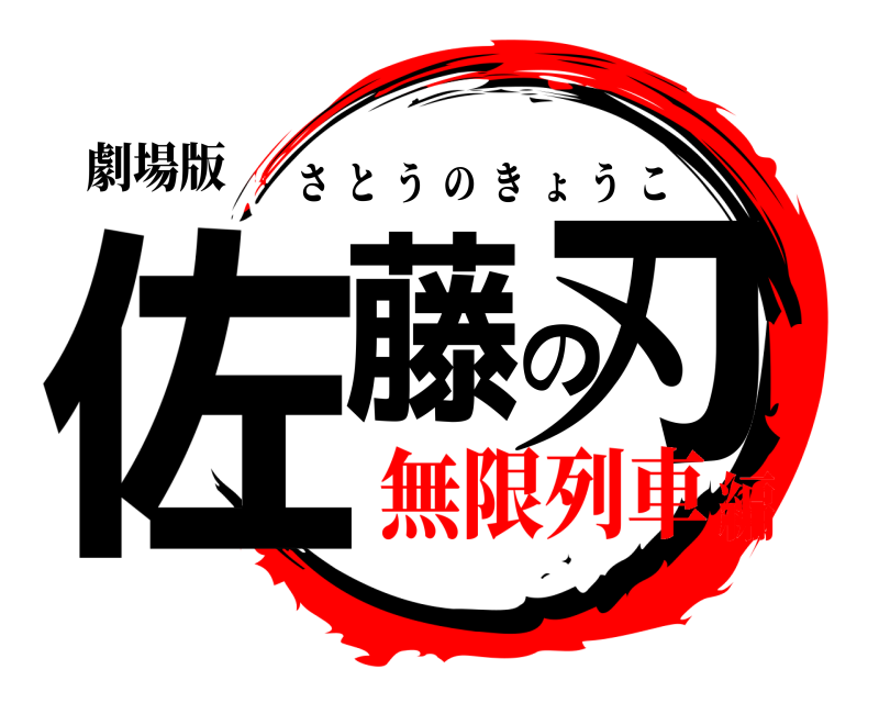 劇場版 佐藤の刃 さとうのきょうこ 無限列車編