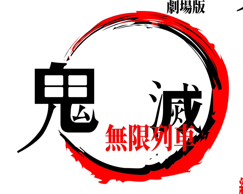 劇場版 鬼滅の刃 きめつのやいば 無限列車編