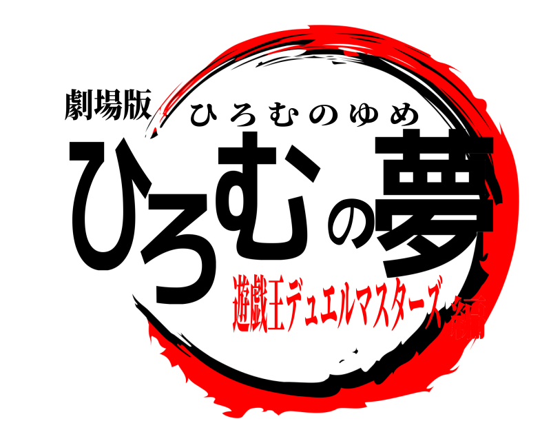 劇場版 ひろむの夢 ひろむのゆめ 遊戯王デュエルマスターズ編