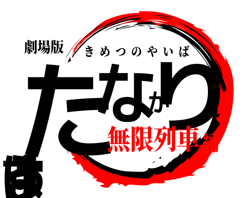 劇場版 たなかりょうすけ きめつのやいば 無限列車編