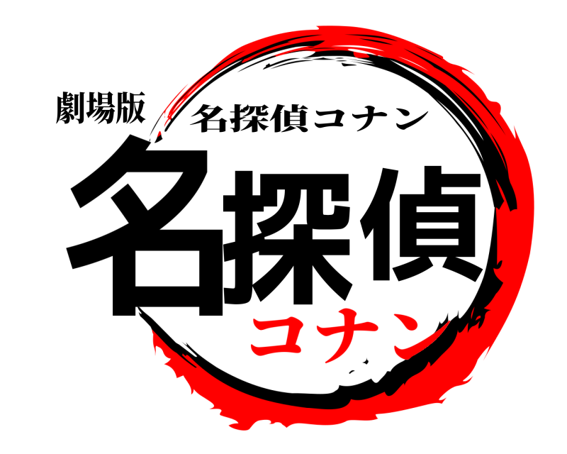 劇場版 名探偵 名探偵コナン コナン