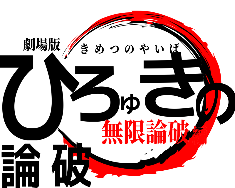 劇場版 ひろゆきの論破 きめつのやいば 無限論破編
