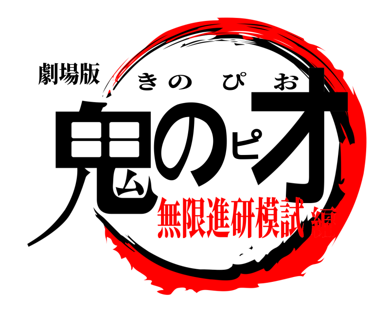 劇場版 鬼のピオ きのぴお 無限進研模試編