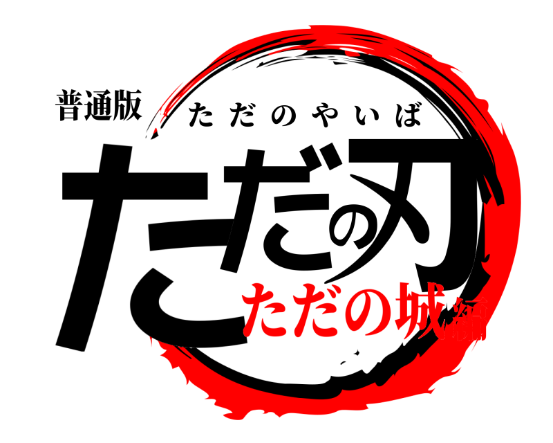 普通版 ただの刃 ただのやいば ただの城編