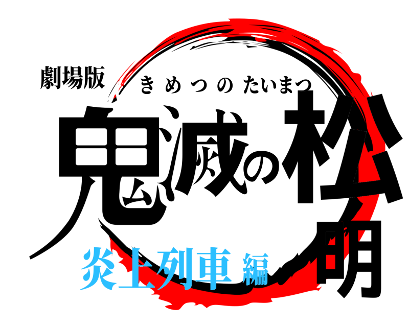 劇場版 鬼滅の松明 きめつのたいまつ 炎上列車編