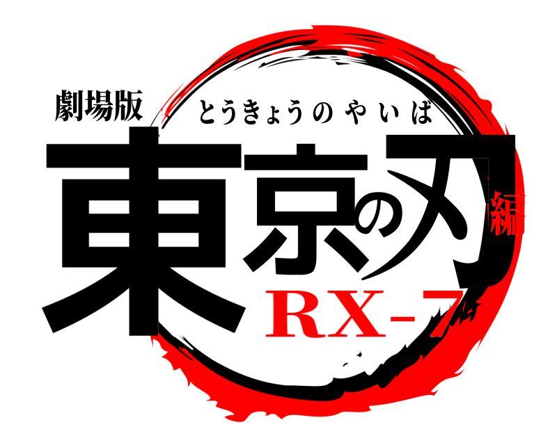 劇場版 東京の刃 とうきょうのやいば RX-7編