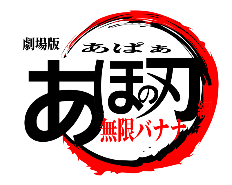 劇場版 あほの刃 あぱぁ 無限バナナ編
