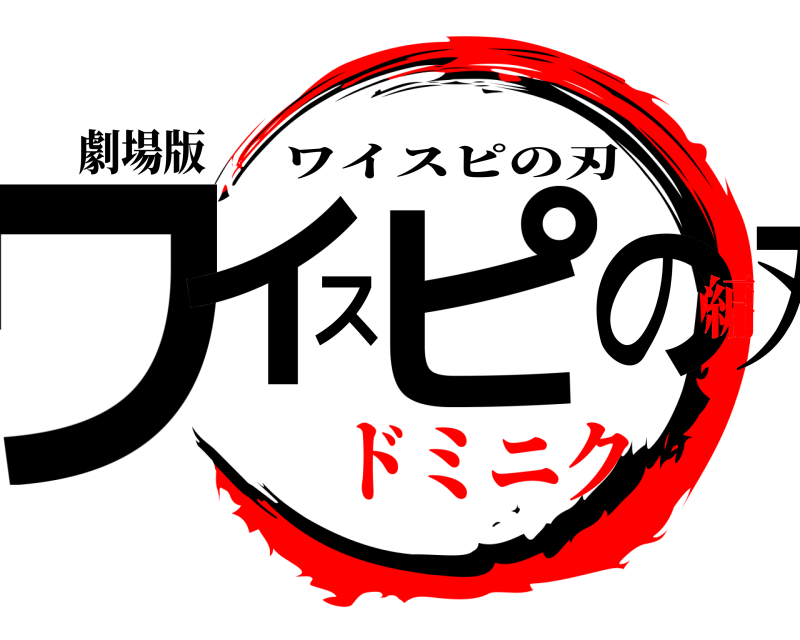 劇場版 ワイスピの刃 ワイスピの刃 ドミニク編
