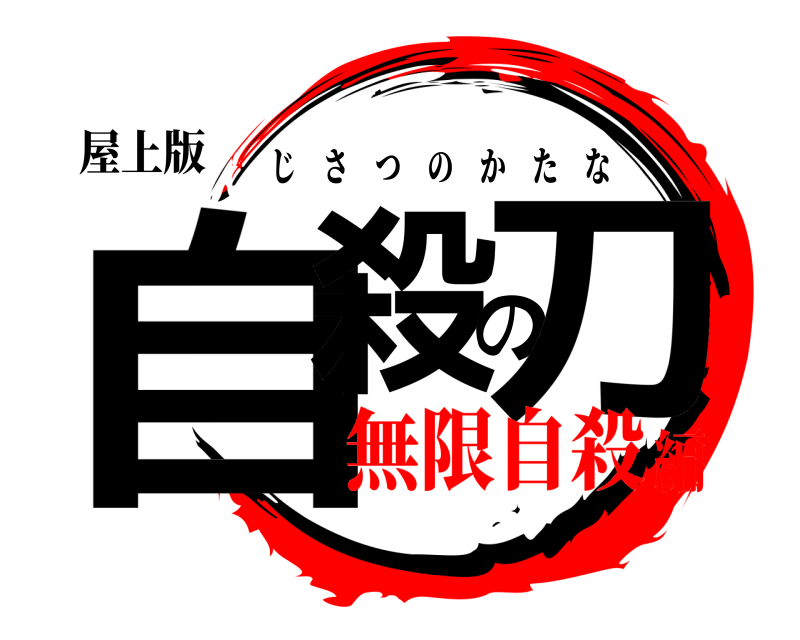 屋上版 自殺の刀 じさつのかたな 無限自殺編