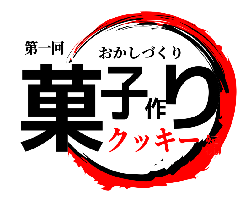 第一回 菓子作り おかしづくり クッキー編