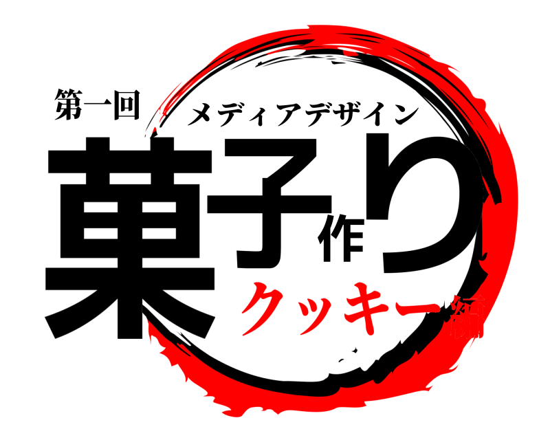 第一回 菓子作り メディアデザイン クッキー編