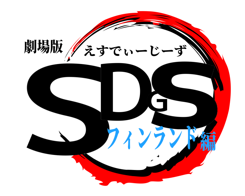 劇場版 SDGs えすでぃーじーず フィンランド編