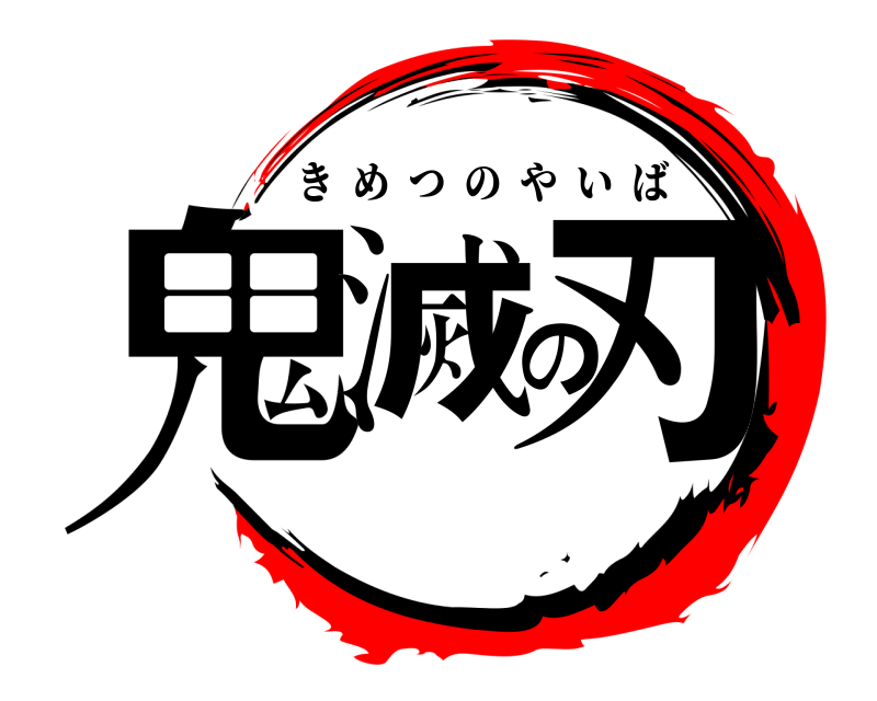 劇場版 鬼滅の刃 きめつのやいば 無限列車編