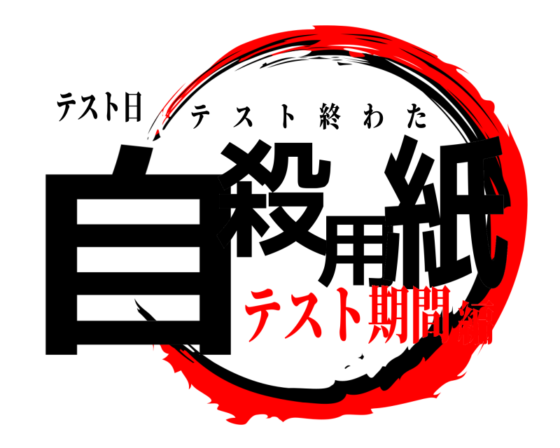 テスト日 自殺用紙 テスト終わた テスト期間編