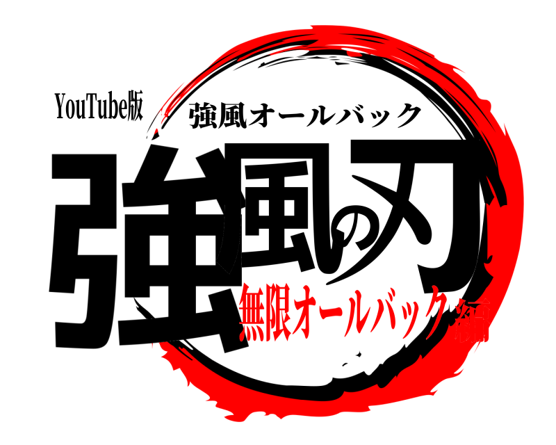 YouTube版 強風の刃 強風オールバック 無限オールバック編