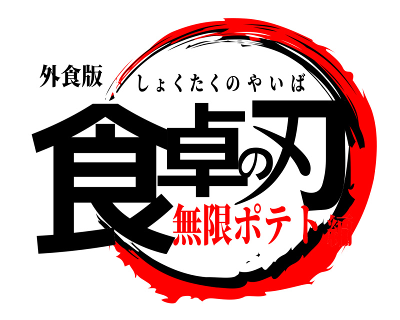 外食版 食卓の刃 しょくたくのやいば 無限ポテト編