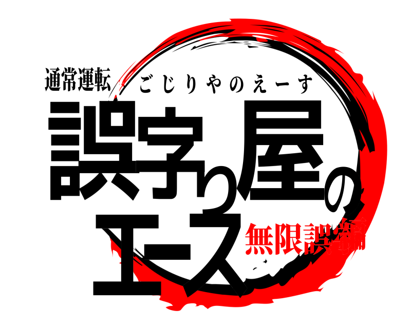 通常運転 誤字り屋のエース ごじりやのえーす 無限誤字編