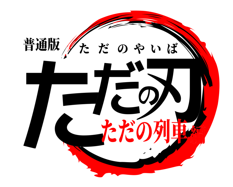普通版 ただの刃 ただのやいば ただの列車編