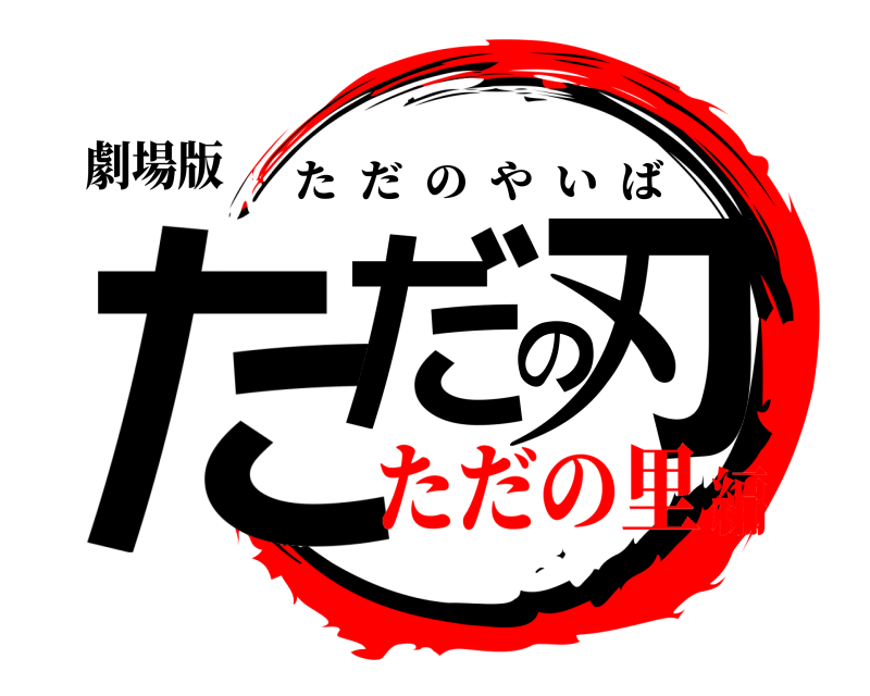 劇場版 ただの刃 ただのやいば ただの里編