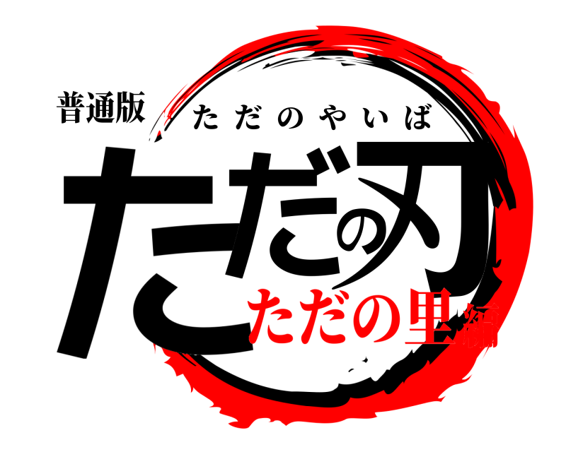 普通版 ただの刃 ただのやいば ただの里編