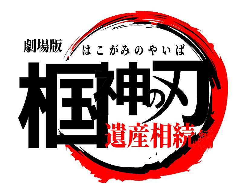 劇場版 椢神の刃 はこがみのやいば 遺産相続編