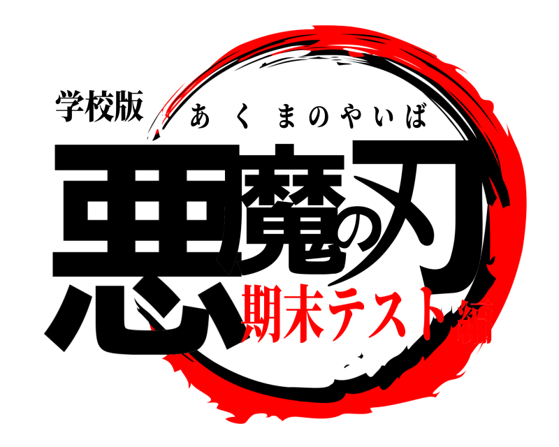 学校版 悪魔の刃 あくまのやいば 期末テスト編