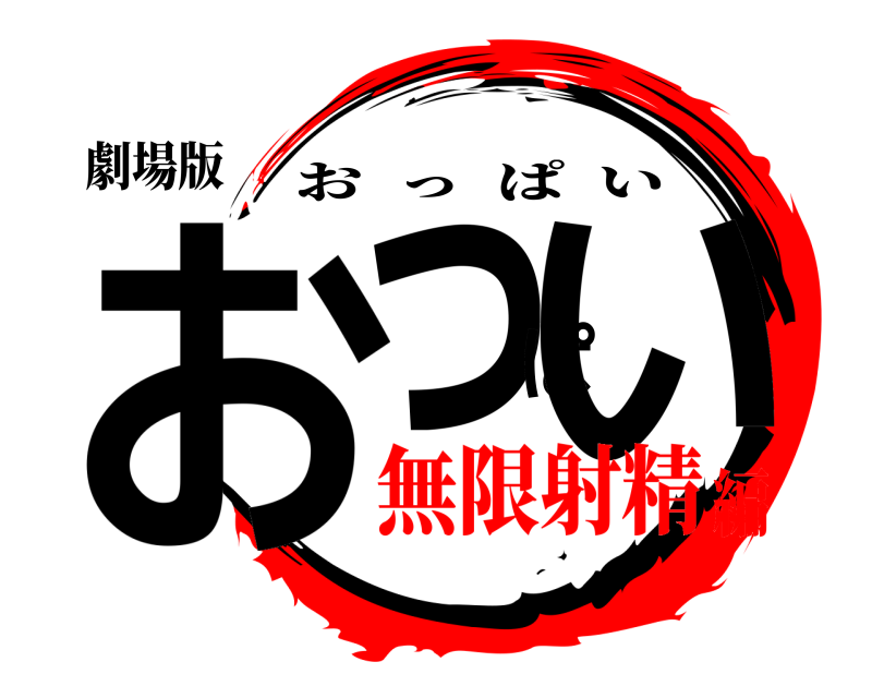 劇場版 おっぱい おっぱい 無限射精編