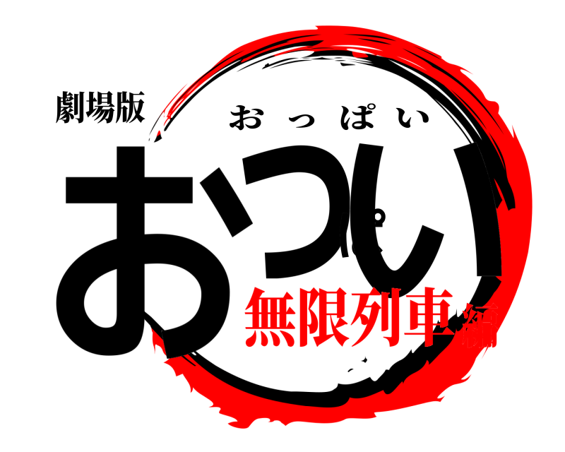 劇場版 おっぱい おっぱい 無限列車編