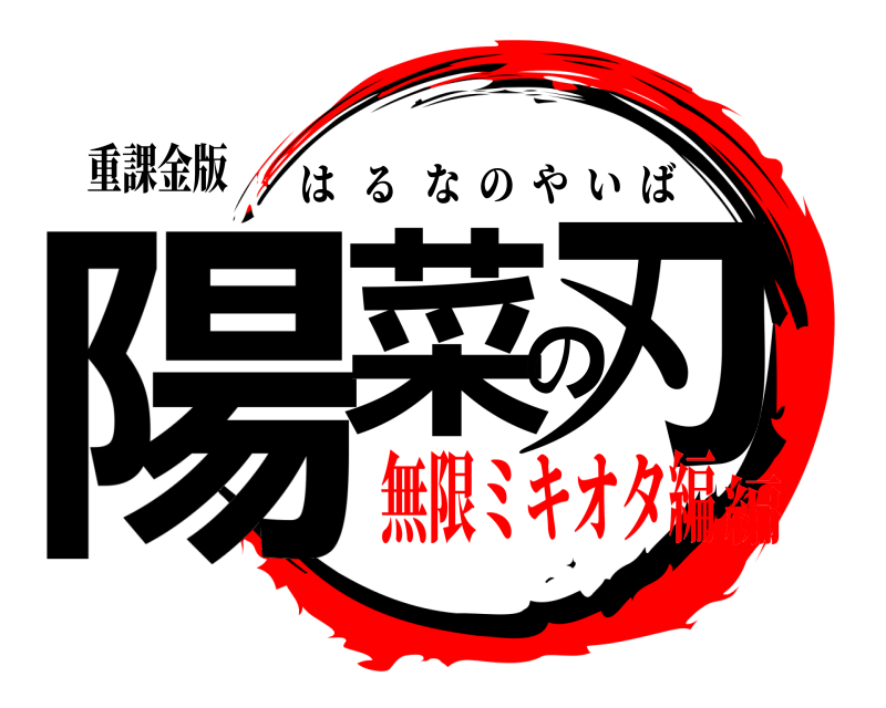 重課金版 陽菜の刃 はるなのやいば 無限ミキオタ編編