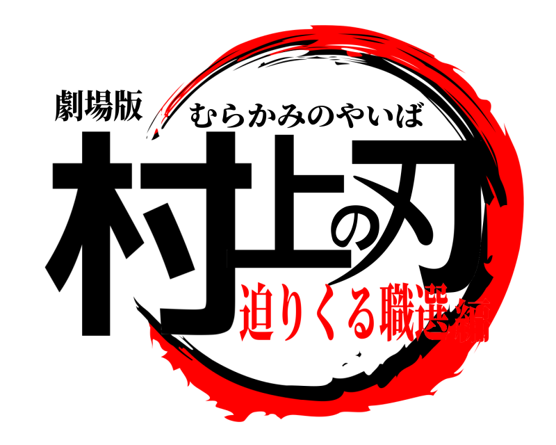 劇場版 村上の刃 むらかみのやいば 迫りくる職選編