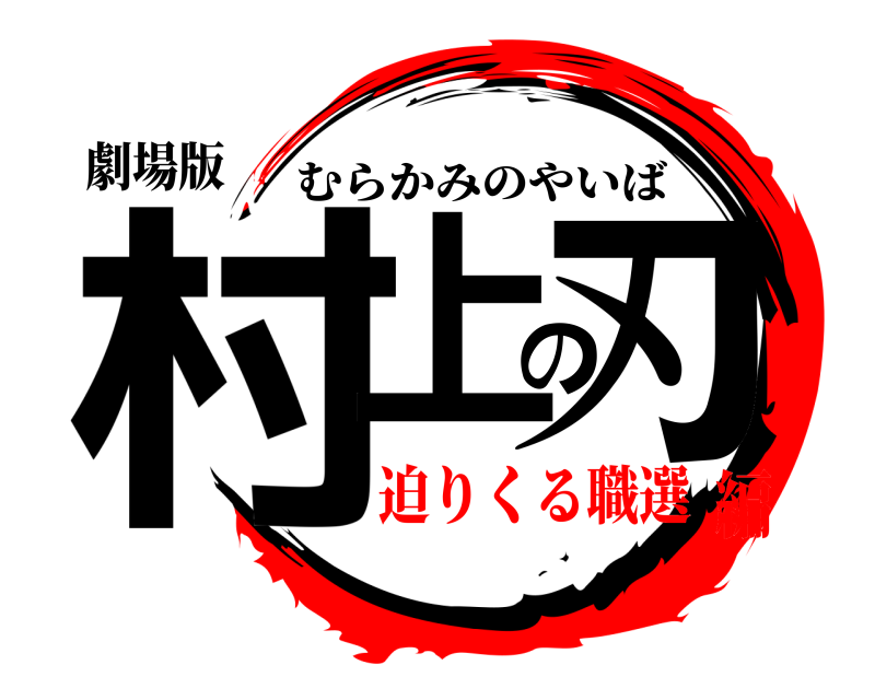 劇場版 村上の刃 むらかみのやいば 迫りくる職選編